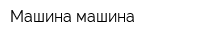 Машина машина