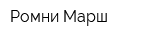 Ромни Марш