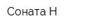 Соната-Н