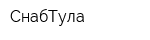 СнабТула