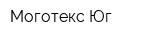 Моготекс-Юг