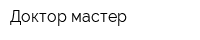 Доктор-мастер
