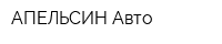 АПЕЛЬСИН-Авто