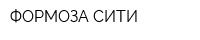 ФОРМОЗА-СИТИ