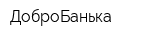 ДоброБанька