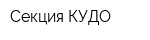 Секция КУДО