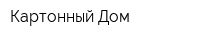 Картонный Дом