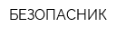 БЕЗОПАСНИК