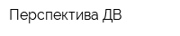 Перспектива-ДВ