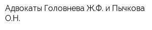 Адвокаты Головнева ЖФ и Пычкова ОН
