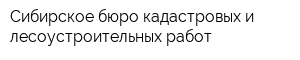 Сибирское бюро кадастровых и лесоустроительных работ