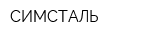 СИМСТАЛЬ