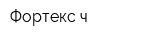 Фортекс-ч