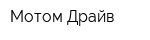 Мотом Драйв