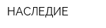 НАСЛЕДИЕ