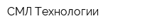 СМЛ-Технологии