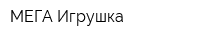 МЕГА-Игрушка