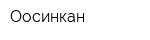 Оосинкан