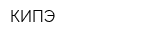 КИПЭ