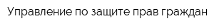 Управление по защите прав граждан