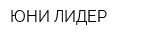 ЮНИ ЛИДЕР