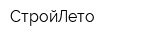 СтройЛето