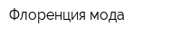 Флоренция мода