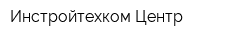 Инстройтехком-Центр