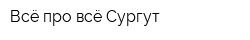Всё про всё Сургут