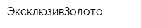 ЭксклюзивЗолото