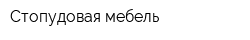 Стопудовая мебель