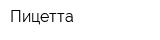 Пицетта