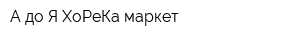 А до Я ХоРеКа маркет