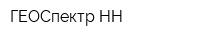 ГЕОСпектр НН