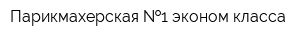 Парикмахерская  1 эконом класса