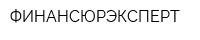 ФИНАНСЮРЭКСПЕРТ