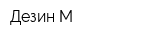 Дезин-М