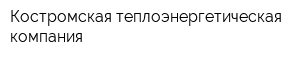 Костромская теплоэнергетическая компания