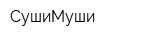 СушиМуши