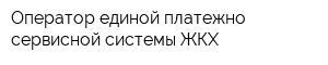 Оператор единой платежно-сервисной системы ЖКХ