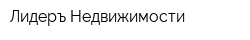 Лидеръ Недвижимости