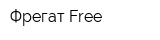 Фрегат Free