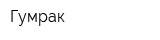 Гумрак