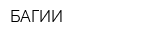 БАГИИ