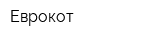 Еврокот