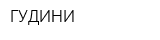 ГУДИНИ