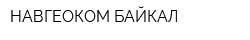 НАВГЕОКОМ-БАЙКАЛ