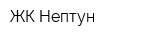 ЖК Нептун