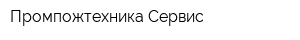 Промпожтехника-Сервис