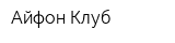 Айфон Клуб